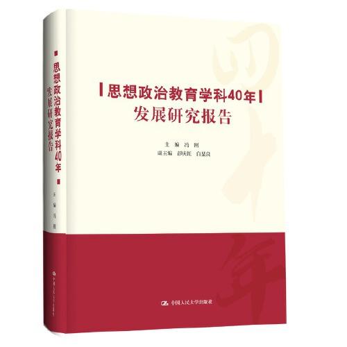思想政治教育學(xué)科40年發(fā)展研究報(bào)告（書角有一點(diǎn)損傷）