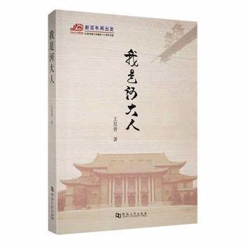 全新正版圖書 我是河大人王發(fā)曾河南大學出版社9787564952013 黎明書店
