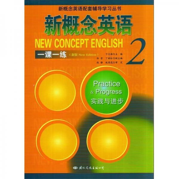 新概念英語（1）一課一練