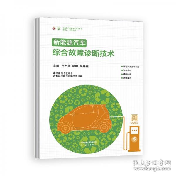 新能源汽车综合故障诊断技术