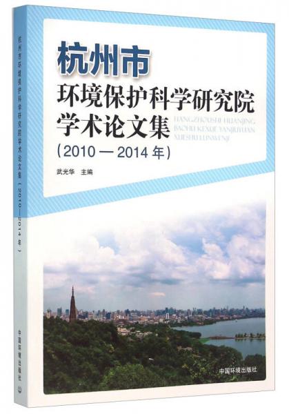 杭州市環(huán)境保護(hù)科學(xué)研究院學(xué)術(shù)論文集（2010-2014年）