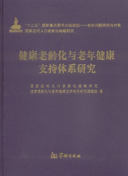 健康老龄化与老年健康支持体系研究