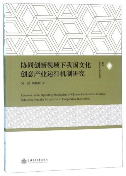 協(xié)同創(chuàng)新視域下我國文化創(chuàng)意產業(yè)運行機制研究