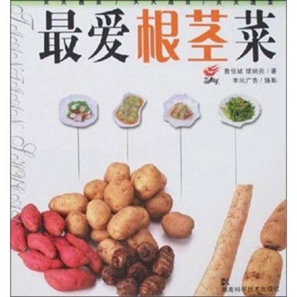 最?lèi)?ài)根莖菜