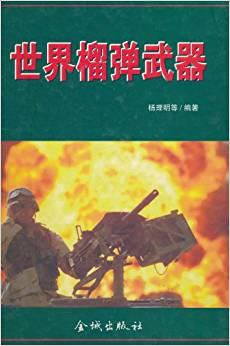 世界榴彈武器