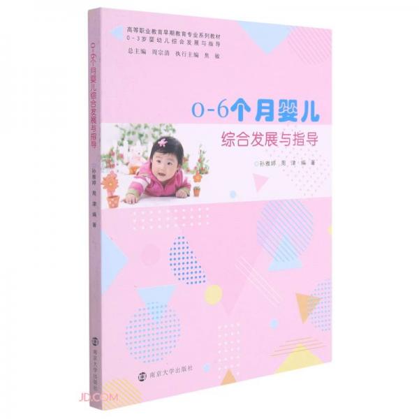0-6個(gè)月嬰兒綜合發(fā)展與指導(dǎo)(高等職業(yè)教育早期教育專業(yè)系列教材)