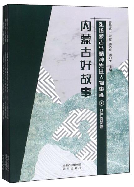 內(nèi)蒙古好故事：弘揚(yáng)蒙古馬精神先進(jìn)人物事跡（套裝上中下冊(cè)）