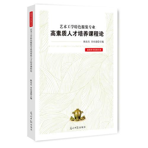 藝術(shù)工學(xué)特色服裝專業(yè)高素質(zhì)人才培養(yǎng)課程論