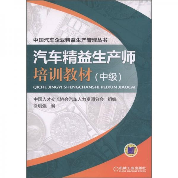 中国汽车企业精益生产管理丛书：汽车精益生产师培训教材（中级）