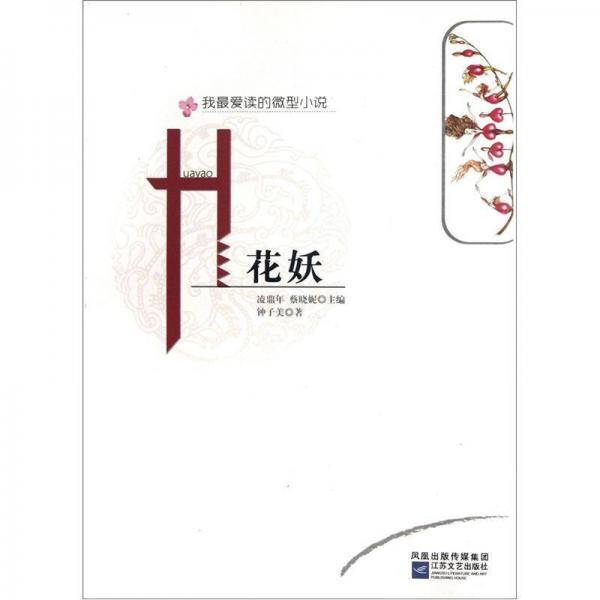我最愛讀的微型小說：花妖