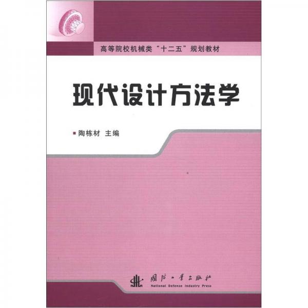 ：現(xiàn)代設(shè)計(jì)方法學(xué)