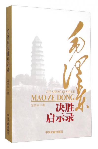 毛澤東決勝啟示錄