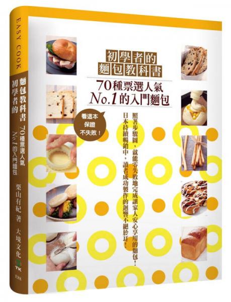 初學(xué)者的面包教科書：70種票選人氣NO.1的入門糕點，看這本，保證不失敗！