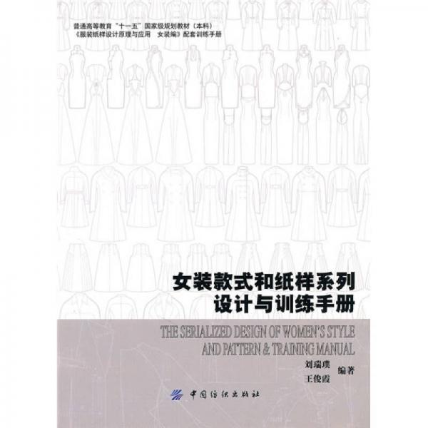 女裝款式和紙樣系列設(shè)計與訓(xùn)練手冊