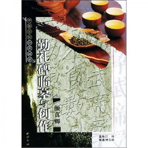 顏真卿勤禮碑臨摹與創(chuàng)作