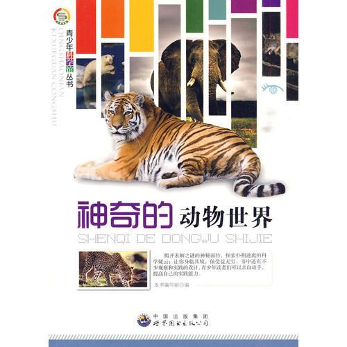 神奇的动物世界——青少年科学馆丛书