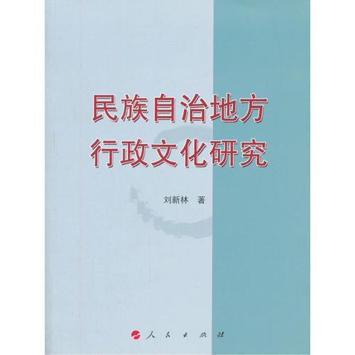 民族自治地方行政文化研究