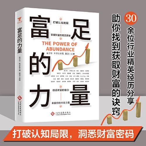 富足的力量：內(nèi)有智慧，外有方法，成就富足人生。