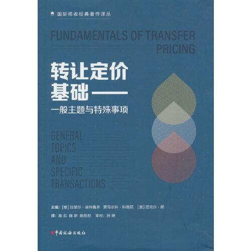 轉讓定價基礎——一般主題與特殊事項