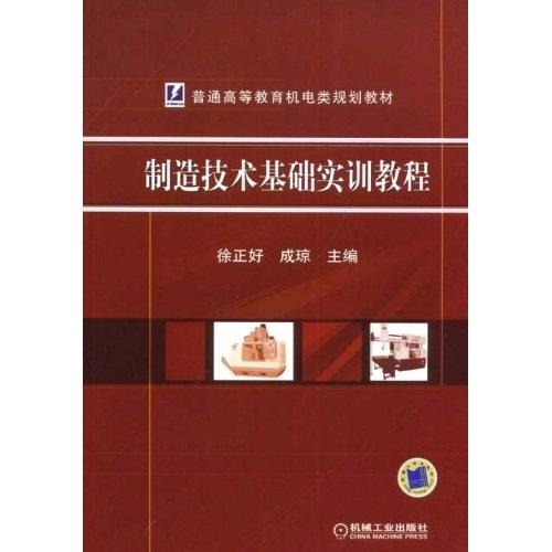 制造技術(shù)基礎(chǔ)實(shí)訓(xùn)教程