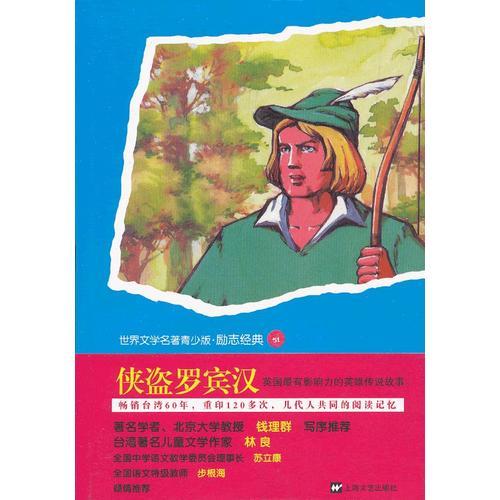 青少版世界名著--俠盜羅賓漢