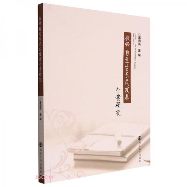 教師自主生長(zhǎng)式發(fā)展個(gè)案研究
