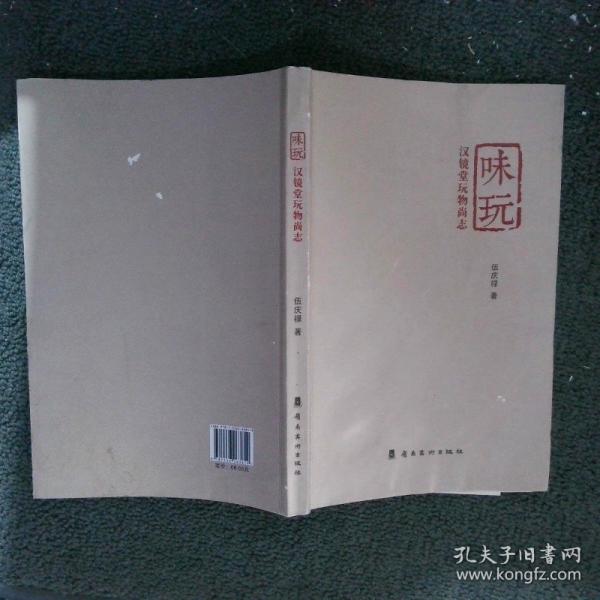 味玩：漢鏡堂玩物尚志