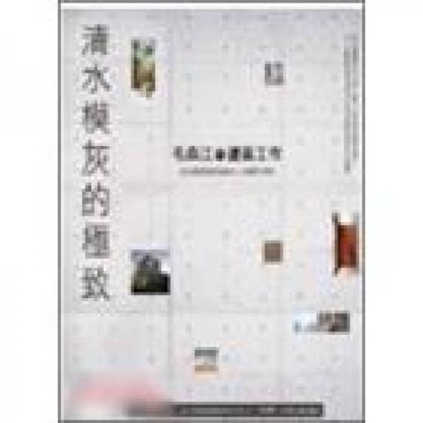 清水模灰的極致