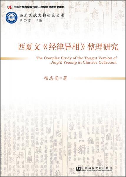 西夏文獻(xiàn)文物研究叢書：西夏文《經(jīng)律異相》整理研究