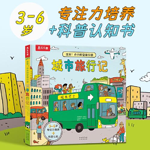 出發(fā)！小小時(shí)空旅行團(tuán) 城市旅行記 3-6歲低幼啟蒙翻翻書 樂樂趣科普認(rèn)知百科知識(shí)童書