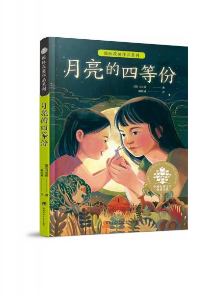 月亮的四等份