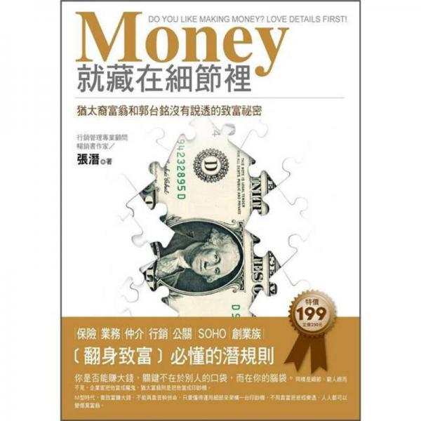 Money就藏在細(xì)節(jié)里: 猶太裔富翁和郭臺銘沒有說透的致富祕密