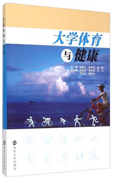 大學(xué)體育與健康