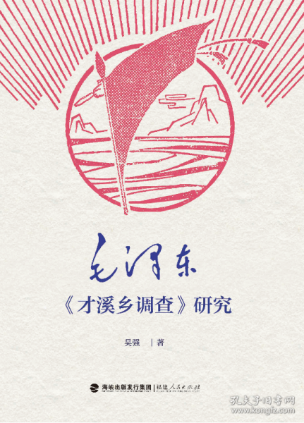 毛澤東《才溪鄉(xiāng)調(diào)查》研究