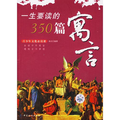 一生要讀的350篇寓言