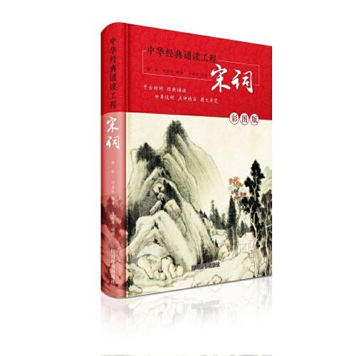 中華經(jīng)典誦讀工程-宋詞（彩圖版）