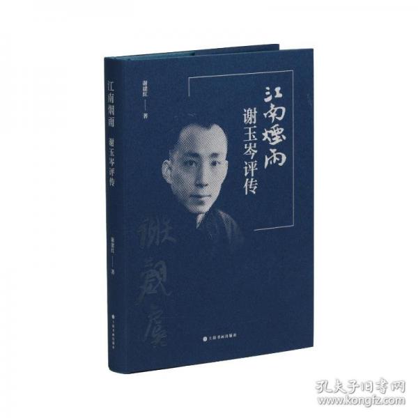 江南煙雨：謝玉岑評傳