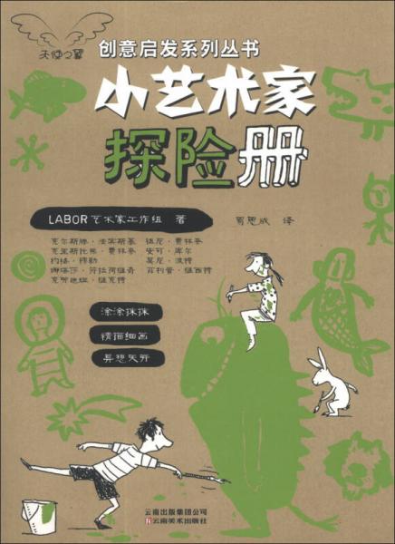 小藝術(shù)家探險冊