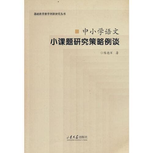 中小學(xué)語文小課題研究策略例談