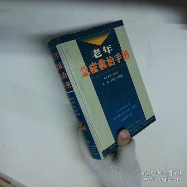 老年急症救治手册