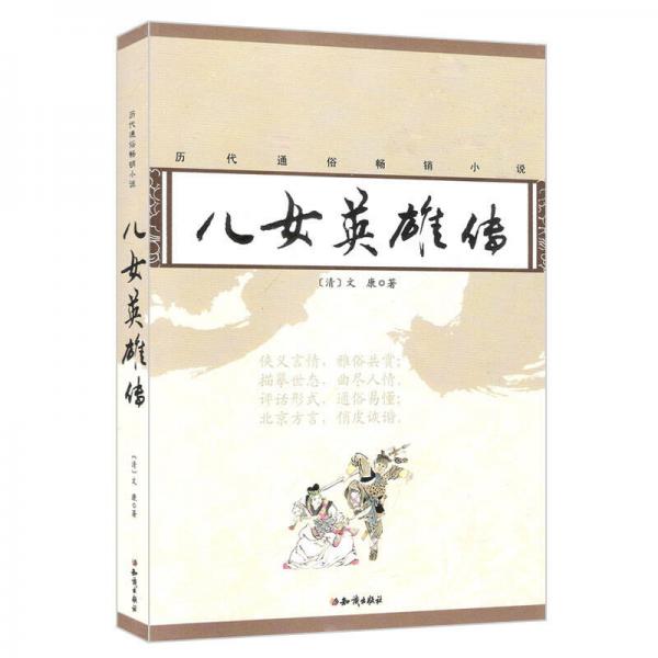 歷代通俗暢銷小說：兒女英雄傳