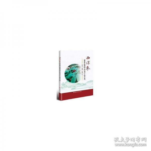 西洋參營養(yǎng)品質(zhì)評價(jià)及產(chǎn)品開發(fā)