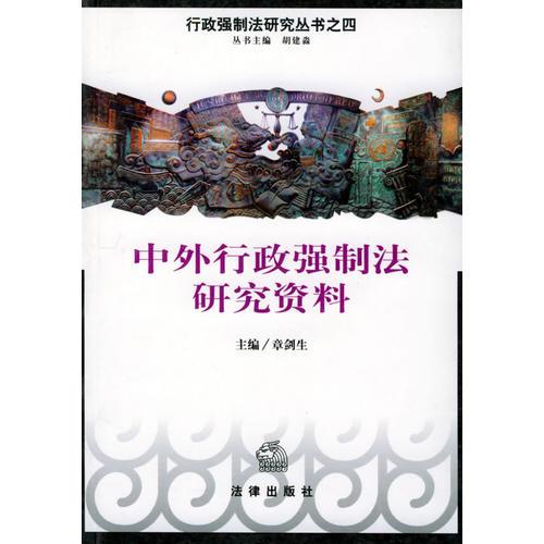 中外行政强制法研究资料——行政强制法研究丛书之四