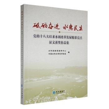 砥礪奮進　水惠民生 : 十八大以來水利改革發(fā)展精
彩亮點獲獎作品集