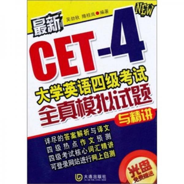 最新CET-4大学英语四级考试全真模拟试题与精讲