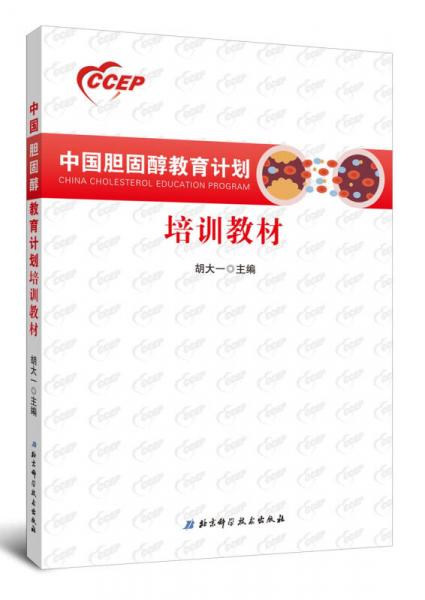 中国胆固醇教育计划培训教材