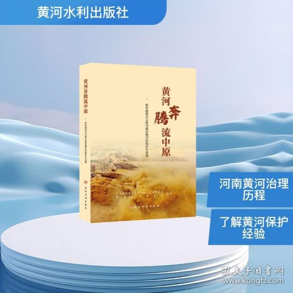 黃河奔騰流中原——新中國(guó)成立以來(lái)河南對(duì)黃河的保護(hù)與治理