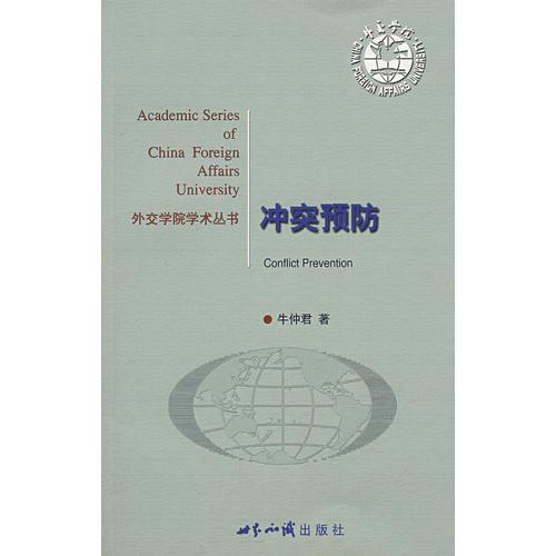 沖突預(yù)防