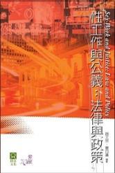 性工作與公義：法律與政策