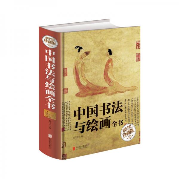 中国书法与绘画全书（超值全彩珍藏版）